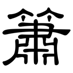 簫: 隸書