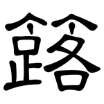 簬: 隸書