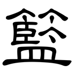 籃: 隸書 籃: 隸書