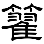 籊: 隸書
