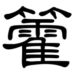 籗: 隸書