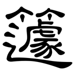 籧: 隸書