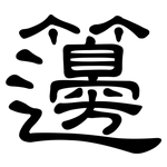 籩: 隸書