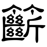 籪: 隸書