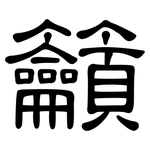 籲: 隸書