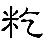 籺: 隸書