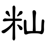 籼: 隸書