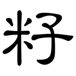 籽: 隸書