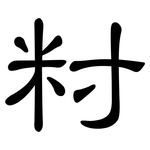 籿: 隸書