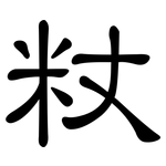 粀: 隸書