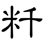 粁: 隸書