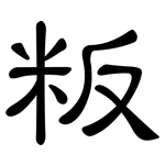粄: 隸書