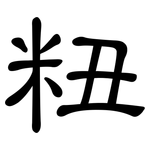 粈: 隸書