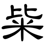 粊: 隸書