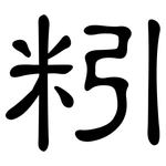 粌: 隸書