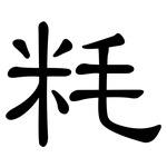 粍: 隸書