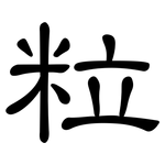 粒: 隸書 粒: 隸書