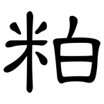 粕: 隸書