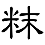 粖: 隸書