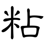 粘: 隸書 粘: 隸書