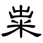 粜: 隸書