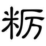 粝: 隸書