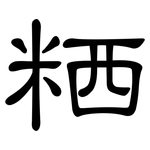 粞: 隸書