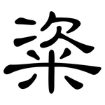 粢: 隸書
