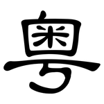 粤: 隸書 粤: 隸書