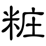粧: 隸書