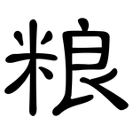 粮: 隸書 粮: 隸書
