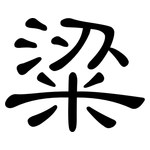 粱: 隸書