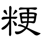 粳: 隸書