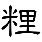 粴: 隸書