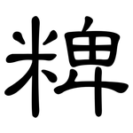 粺: 隸書