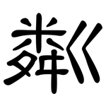粼: 隸書