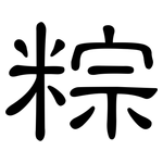粽: 隸書