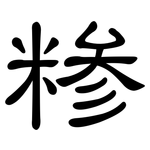 糁: 隸書