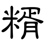 糈: 隸書