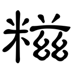 糍: 隸書