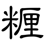 糎: 隸書