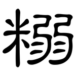 糑: 隸書