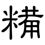 糒: 隸書