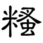糔: 隸書