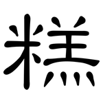 糕: 隸書 糕: 隸書