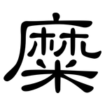 糜: 隸書