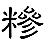 糝: 隸書