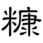 糠: 隸書