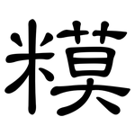 糢: 隸書