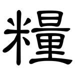糧: 隸書 糧: 隸書